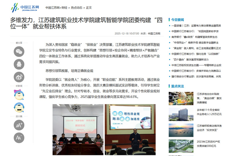 【中国江苏网】多维发力，江苏美狮贵宾会技术学院建筑智能学院团委构建“四位一体”就业帮扶体系