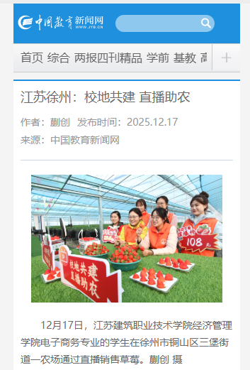 【中国教育新闻网】江苏徐州：校地共建 直播助农